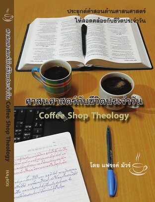 ศาสนศาสตร์กับชีวิตประจำวัน Coffee Shop Theology