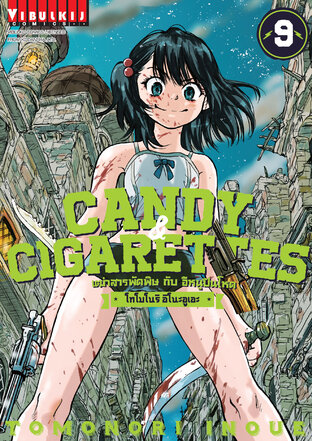 CANDY & CIGARETTES เฒ่าสารพัดพิษกับอีหนูปืนโหด เล่ม 9