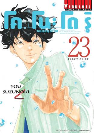 โคโนะโดริ หมอสองชีวิต เล่ม 23