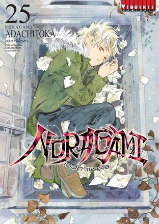 โนรางามิ เทวดาขาจร เล่ม 25 - Noragami