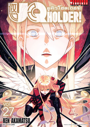 ยูคิวโฮลเดอร์! UQ HOLDER! เล่ม 27