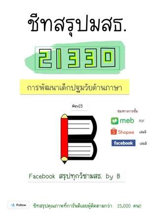 ชีทสรุป 21330 การพัฒนาเด็กปฐมวัยด้านภาษา (มสธ.)