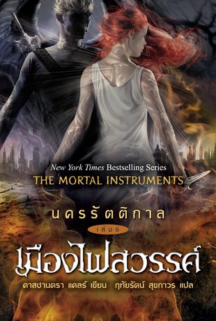 นครรัตติกาล เล่ม 6 เมืองไฟสวรรค์