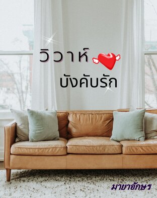 วิวาห์บังคับรัก