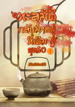 ทะลุมิติกลับมาอยู่ที่เดิมยุค60 เล่ม 1