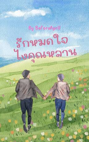 รักหมดใจไงคุณหลาน(จบ)