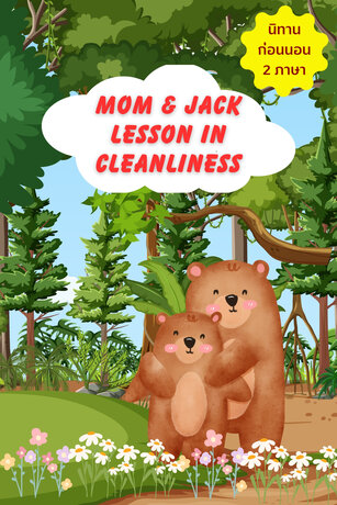 Mom and Baby Bear Lesson in Cleanliness นิทาน 2 ภาษาสำหรับเด็ก