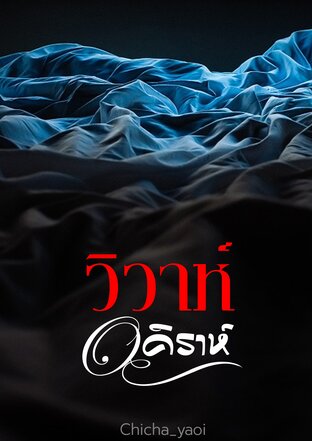 วิวาห์อคิราห์