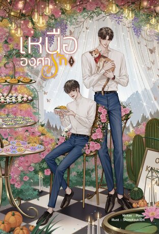 เหนือองศารัก  เล่ม 1