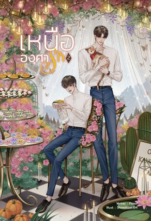 เหนือองศารัก  เล่ม 2 (จบ)