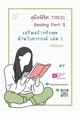 คู่มือพิชิต TOEIC Reading Part 5: เสริมสร้างทักษะด้านไวยากรณ์ เล่ม 1