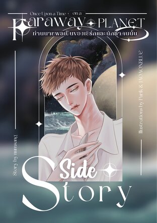 [Side story ★] One upon a time on a faraway planet ★ ท่านนายพลเป็นของเซิร์กและนักล่าคนนั้น