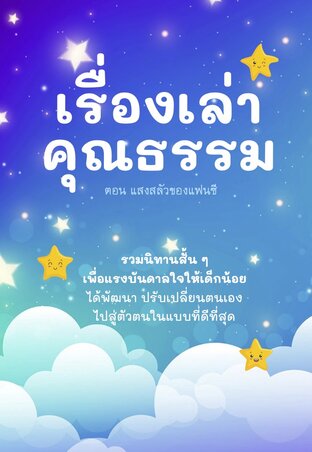 เรื่องเล่าคุณธรรม ตอนแสงสลัวของแฟนซี