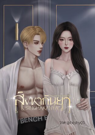 สิงหากันยา SINGHAKANYA