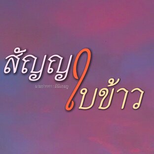 สัญญาใบข้าว(จบ)