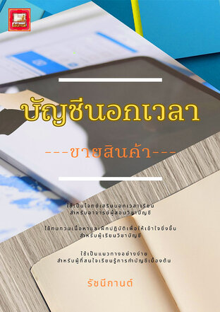 บัญชีนอกเวลา - 16 -