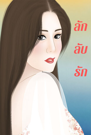 ลัก ลับ รัก