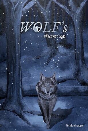 Wolf's เจ้าของจ่าฝูง
