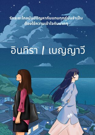 อินทิรา | เบญญาวี