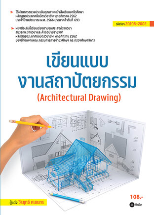 เขียนแบบงานสถาปัตยกรรม (สอศ.) (รหัสวิชา 20106-2002)