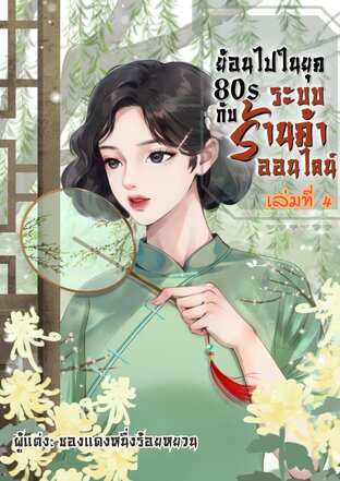 ย้อนไปในยุค 80s กับระบบร้านค้าออนไลน์ เล่มที่4