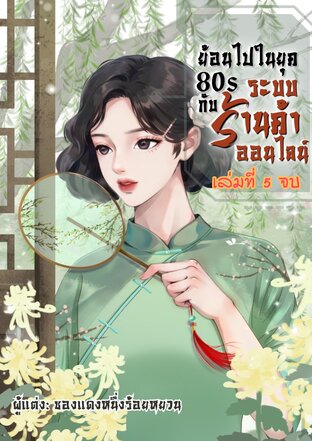 ย้อนไปในยุค 80s กับระบบร้านค้าออนไลน์ เล่มที่5 จบ+ตอนพิเศษ