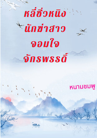 หลี่ซิ่วหนิง นักฆ่าสาวจอมใจจักรพรรดิ์