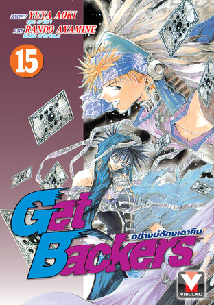 Get Backers อย่างนี้ต้องเอาคืน เล่ม 15