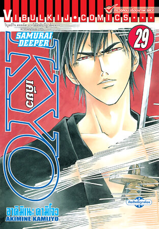 SAMURAI DEEPER KYO เคียว เล่ม 29