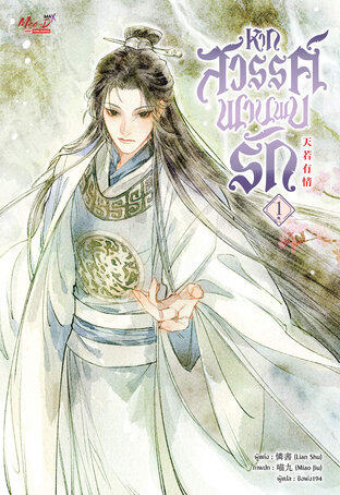 หากสวรรค์พานพบรัก เล่ม 1 