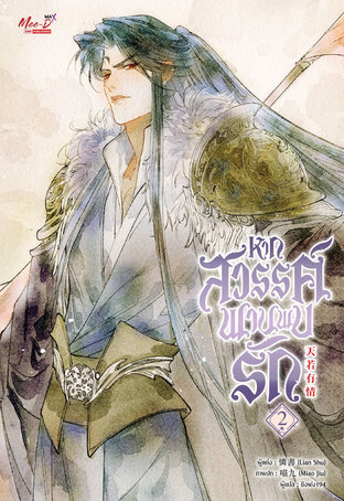 หากสวรรค์พานพบรัก เล่ม 2