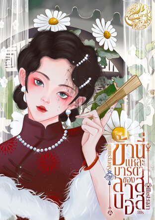 ข้านี่แหละมารดาของลาสบอส80s เล่ม 1