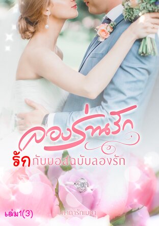 ลองร่านรักตอนรักกับบอสฉบับลองรักเล่ม1