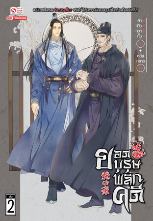 ยอดบุรุษพลิกคดี เล่ม 02