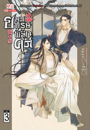 ยอดบุรุษพลิกคดี เล่ม 03