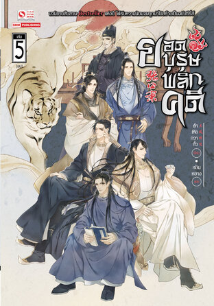 ยอดบุรุษพลิกคดี เล่ม 05 (จบ)