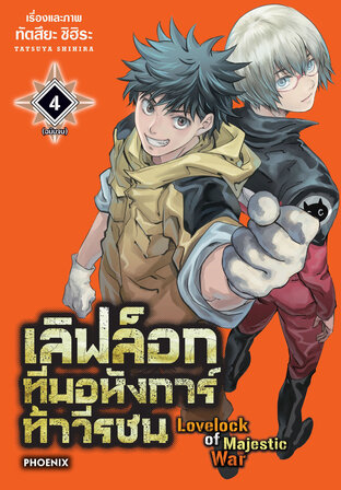 เลิฟล็อก ทีมอหังการ์ท้าวีรชน เล่ม 4 (จบ) (ฉบับการ์ตูน)