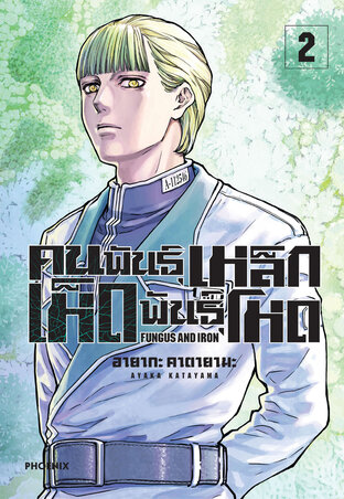 คนพันธุ์เหล็ก เห็ดพันธุ์โหด เล่ม 2 (ฉบับการ์ตูน)