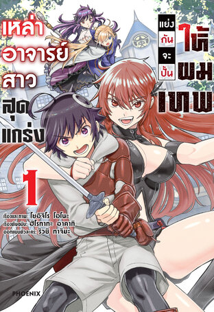 เหล่าอาจารย์สาวสุดแกร่งแย่งกันจะปั้นให้ผมเทพ เล่ม 1 (ฉบับการ์ตูน)