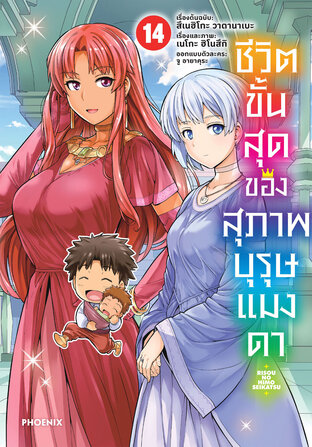 ชีวิตขั้นสุดของสุภาพบุรุษแมงดา เล่ม 14 (ฉบับการ์ตูน)