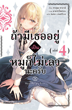 ถ้ามีเธออยู่ เป็นหมูก็ไม่เลวนะครับ เล่ม 4 (ฉบับนิยาย)