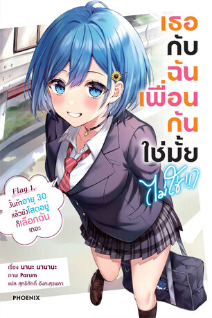 เธอกับฉันเพื่อนกันใช่มั้ย (ไม่ใช่!!) เล่ม 1 (ฉบับนิยาย)