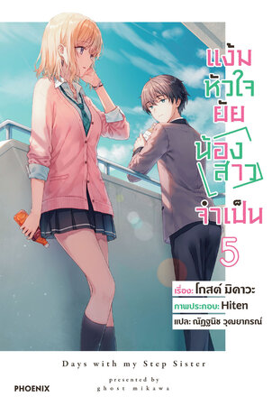 แง้มหัวใจยัยน้องสาวจำเป็น เล่ม 5 (ฉบับนิยาย)