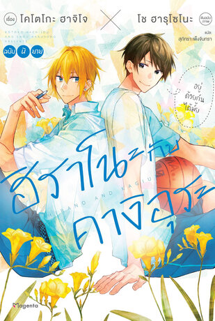 ฮิราโนะกับคางิอุระ เล่ม 1 (ฉบับนิยาย)