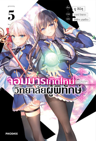 จอมมารเกิดใหม่ วิทยาลัยผู้พิทักษ์ เล่ม 5 (ฉบับนิยาย)