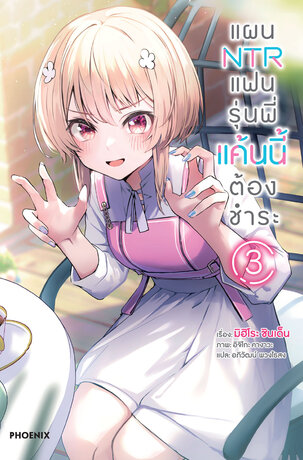 แผน NTR แฟนรุ่นพี่ แค้นนี้ต้องชำระ 3 (ฉบับนิยาย)