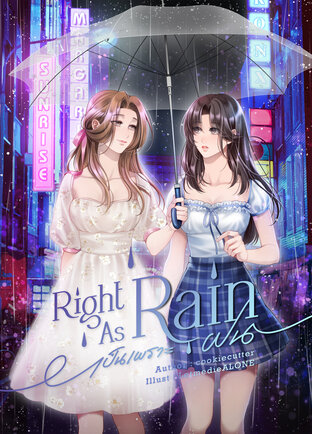 Right as rain เป็นเพราะฝน