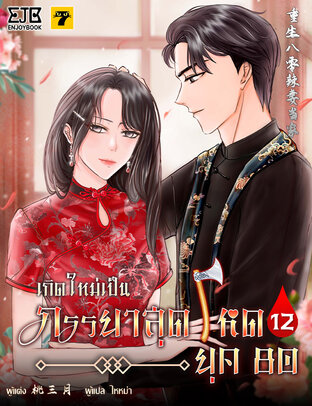 เกิดใหม่เป็นภรรยาสุดโหดยุค​ 80 เล่ม 12