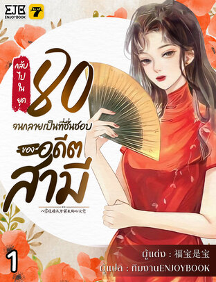 กลับไปในยุค 80 จนกลายเป็นที่ชื่นชอบของอดีตสามี เล่ม 1