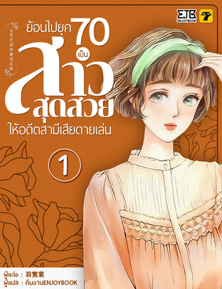 ย้อนไป 70 เป็นสาวสุดสวยให้อดีตสามีเสียดายเล่น เล่ม 1